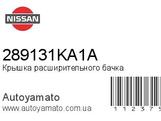 Крышка расширительного бачка 289131KA1A (NISSAN)