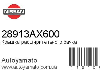 Крышка расширительного бачка 28913AX600 (NISSAN)