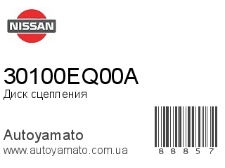 Диск сцепления 30100EQ00A (NISSAN)