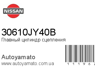 Главный цилиндр сцепления 30610JY40B (NISSAN)