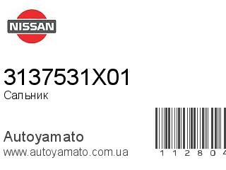 Сальник 3137531X01 (NISSAN)