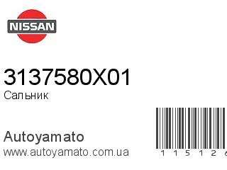 Сальник 3137580X01 (NISSAN)