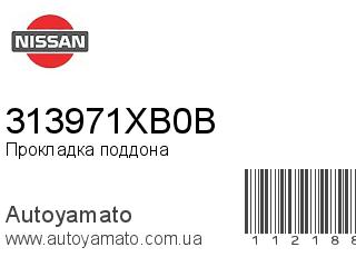 Прокладка поддона 313971XB0B (NISSAN)