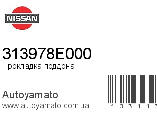 Прокладка поддона 313978E000 (NISSAN)