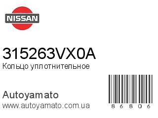 Кольцо уплотнительное 315263VX0A (NISSAN)