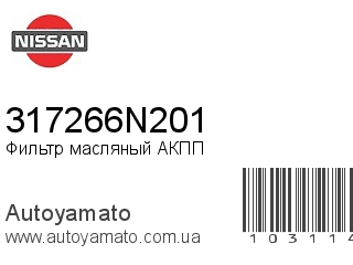 Фильтр масляный АКПП 317266N201 (NISSAN)