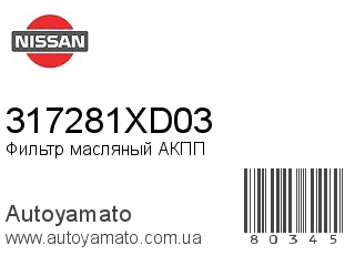 Фильтр масляный АКПП 317281XD03 (NISSAN)