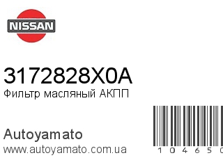 Фильтр масляный АКПП 3172828X0A (NISSAN)