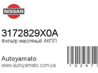 Фильтр масляный АКПП 3172829X0A (NISSAN)