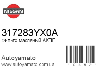 Фильтр масляный АКПП 317283YX0A (NISSAN)