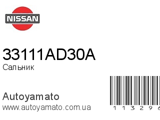 Сальник 33111AD30A (NISSAN)