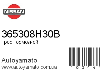 Трос тормозной 365308H30B (NISSAN)