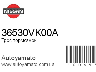 Трос тормозной 36530VK00A (NISSAN)