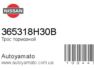 Трос тормозной 365318H30B (NISSAN)