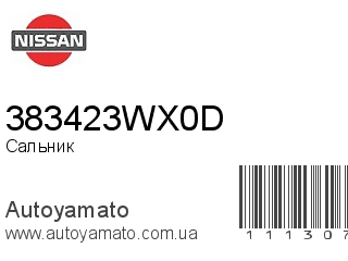 Сальник 383423WX0D (NISSAN)