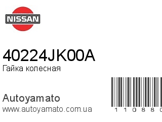 Гайка колесная 40224JK00A (NISSAN)