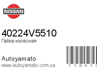 Гайка колесная 40224V5510 (NISSAN)