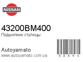 Подшипник ступицы 43200BM400 (NISSAN)