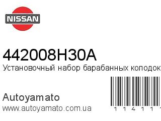 Установочный набор барабанных колодок 442008H30A (NISSAN)