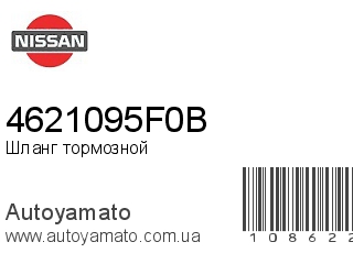 Шланг тормозной 4621095F0B (NISSAN)