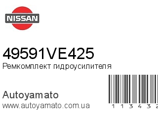 Ремкомплект гидроусилителя 49591VE425 (NISSAN)