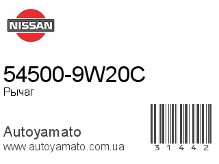 54500-9W20C (NISSAN)