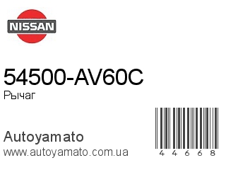 54500-AV60C (NISSAN)