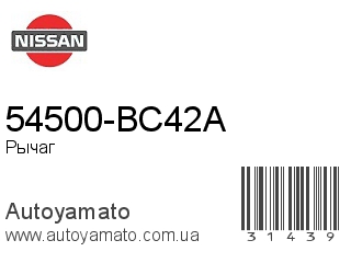 54500-BC42A (NISSAN)