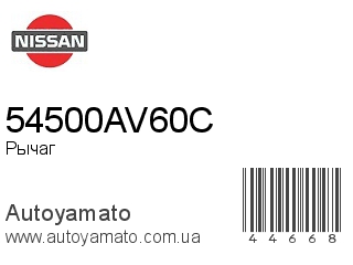 Рычаг 54500AV60C (NISSAN)