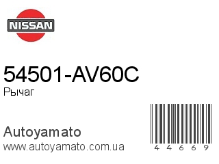 54501-AV60C (NISSAN)