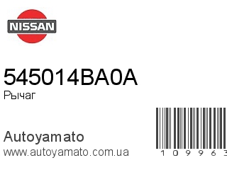 Рычаг 545014BA0A (NISSAN)