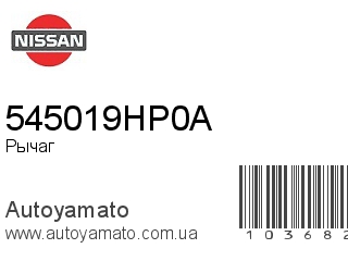 Рычаг 545019HP0A (NISSAN)