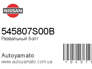 Развальный болт 545807S00B (NISSAN)