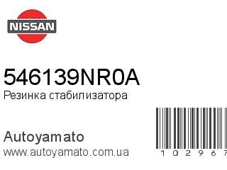 Резинка стабилизатора 546139NR0A (NISSAN)