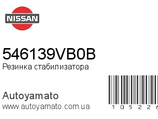 Резинка стабилизатора 546139VB0B (NISSAN)