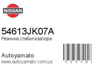 Резинка стабилизатора 54613JK07A (NISSAN)
