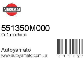 Сайлентблок 551350M000 (NISSAN)