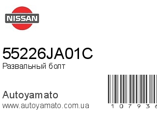 Развальный болт 55226JA01C (NISSAN)