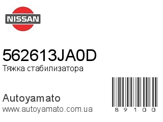 Тяжка стабилизатора 562613JA0D (NISSAN)