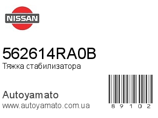 Тяжка стабилизатора 562614RA0B (NISSAN)