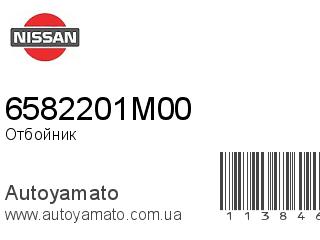 Отбойник 6582201M00 (NISSAN)