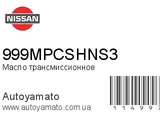 Масло трансмиссионное 999MPCSHNS3 (NISSAN)