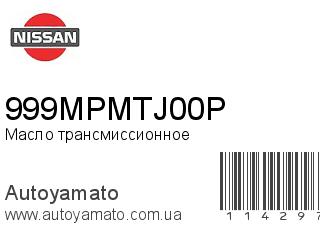 Масло трансмиссионное 999MPMTJ00P (NISSAN)