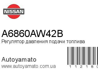 Регулятор давления подачи топлива A6860AW42B (NISSAN)