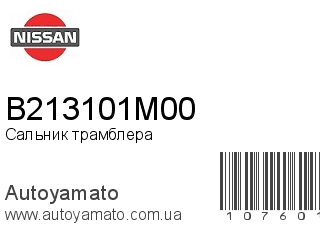 Сальник трамблера B213101M00 (NISSAN)