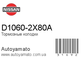 D1060-2X80A (NISSAN)