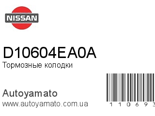 Тормозные колодки D10604EA0A (NISSAN)