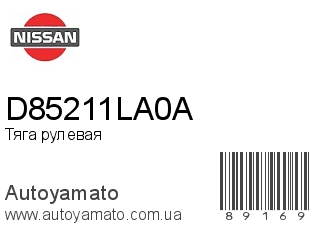 Тяга рулевая D85211LA0A (NISSAN)