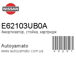 Амортизатор, стойка, картридж E62103UB0A (NISSAN)