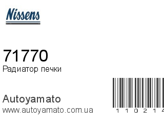 Радиатор печки 71770 (NISSENS)
